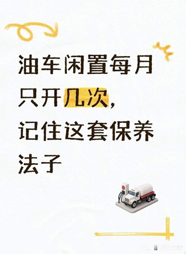 油车闲置每月只开几次，记住这套保养法子