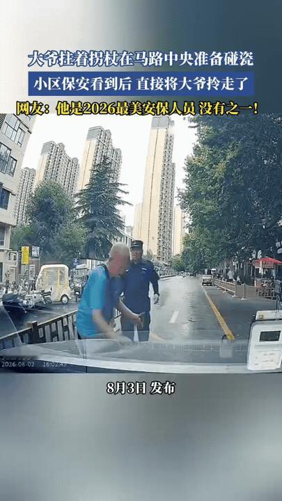 碰瓷尚未成功，已被保安当场制止

大爷拄拐守在马路中间，伺机准备碰瓷车辆。

小