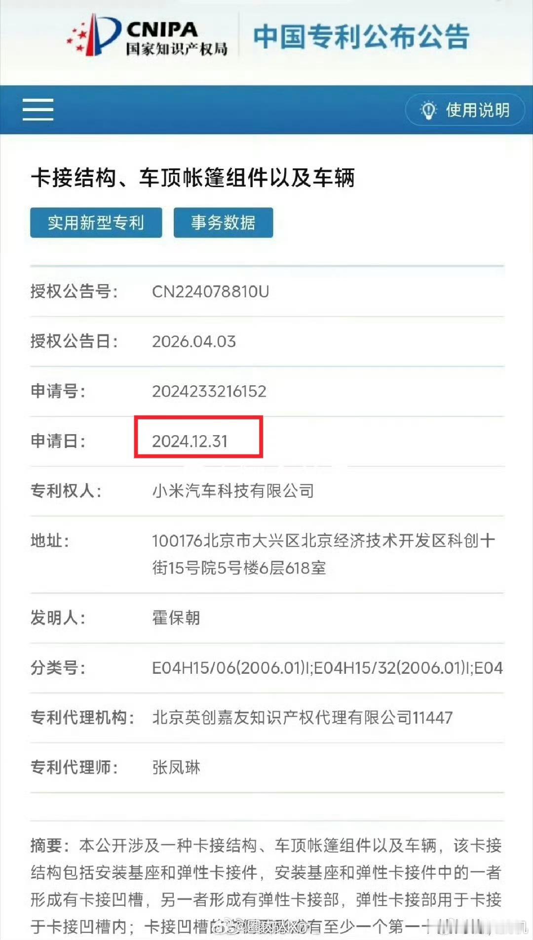 小米申请的卡接结构、车顶帐棚组件在4月份就已公示，而专利申请日是2024年12月
