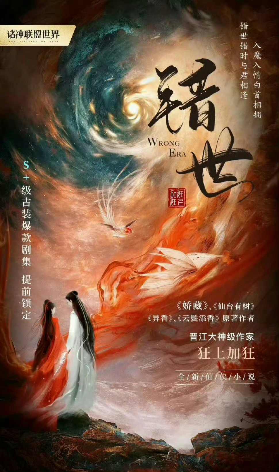 周翊然张淼怡 ​​​《错世》确认已签，9月底横店开机 ​​​