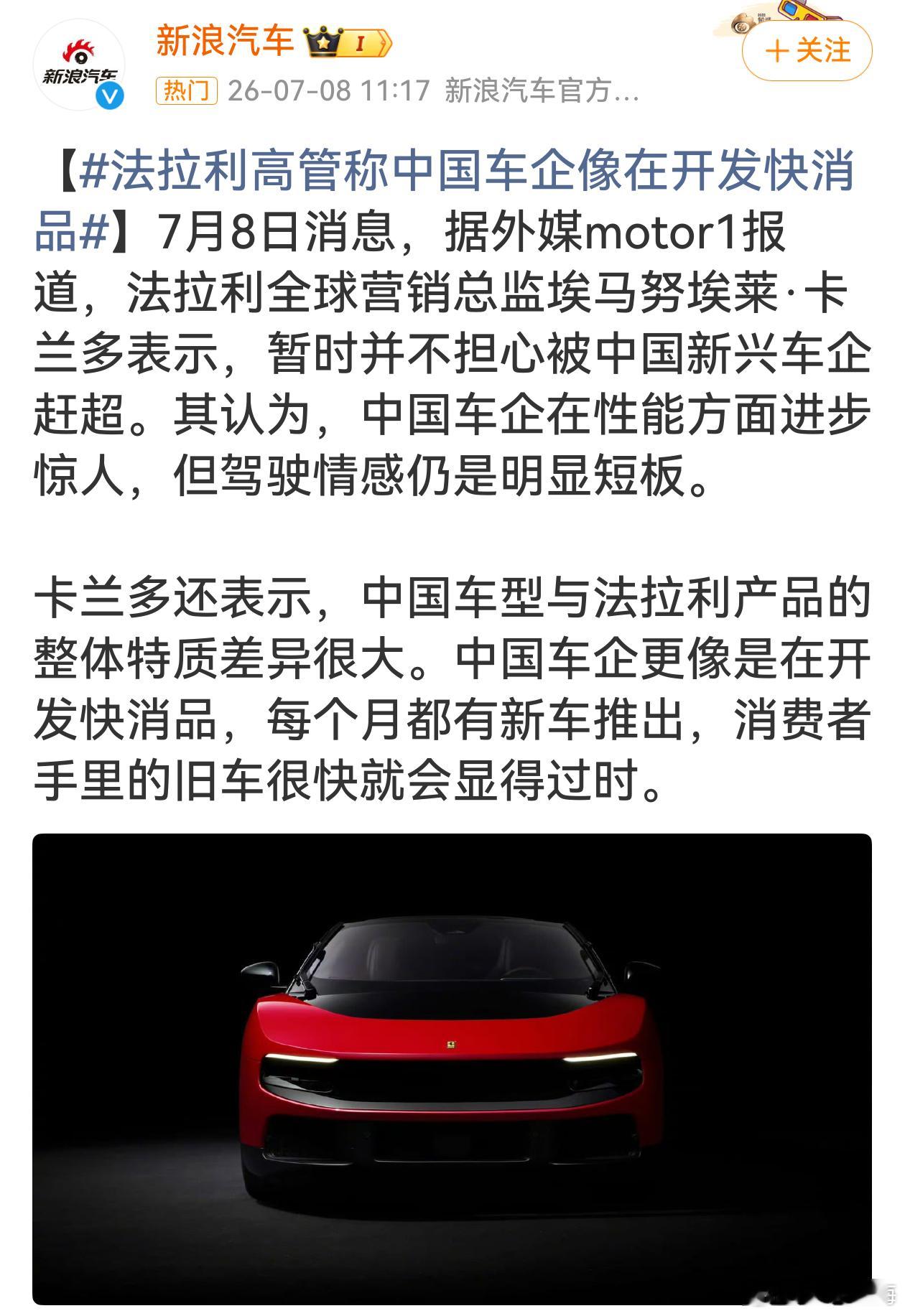 法拉利高管称中国车企像在开发快消品 说白了就是自家燃油超跑优势被国产电车加速按地
