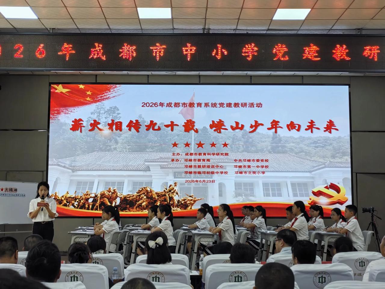 薪火相传九十载，崃山少年向未来——全市中小学党建教研观课手记
 
6月23日，2