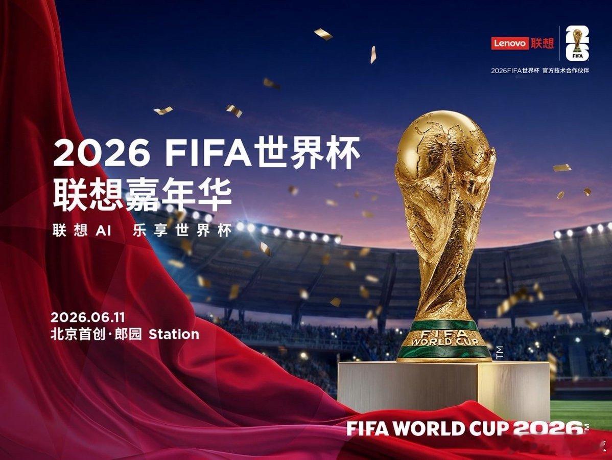6月11日，2026 FIFA世界杯开赛前夕，“2026年FIFA世界杯联想嘉年