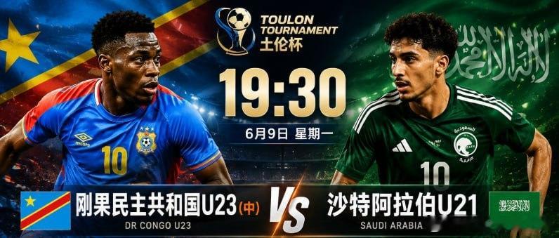 刚果U23 vs 沙特U21  观点：沙特U21 倾向：0比分：2-1、1-0、