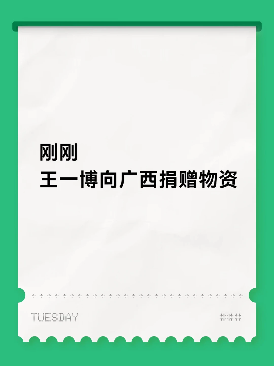 让流量配得上正能量！公益活动从不缺席