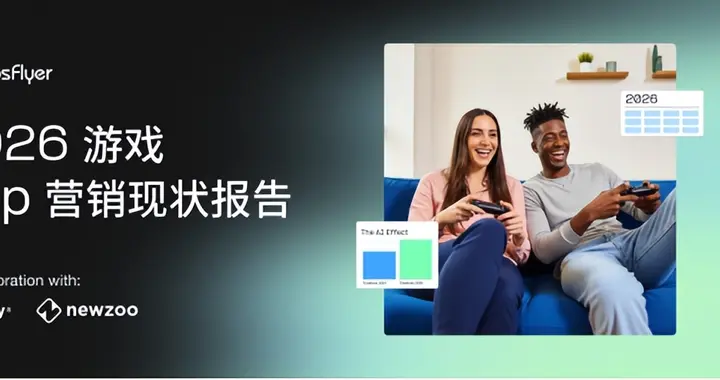 AppsFlyer 发布《2026 游戏 App 营销现状报告》