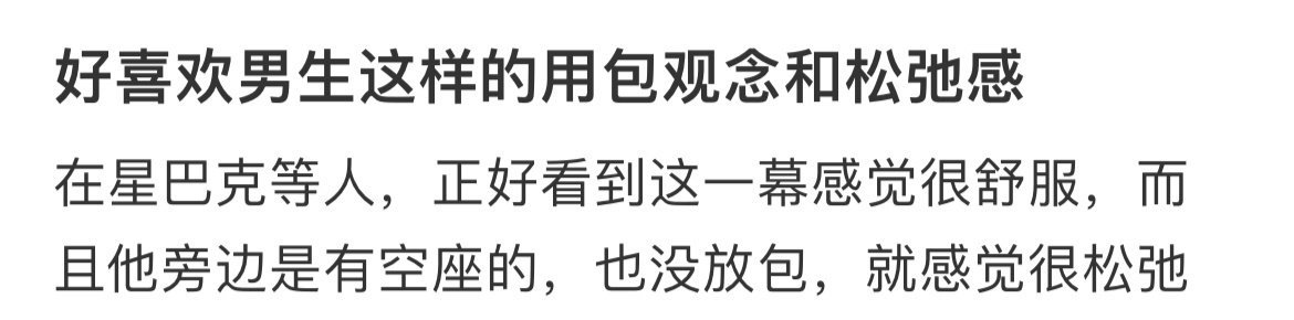喜欢男生这样的用包观念和松弛感 ​ ​​​