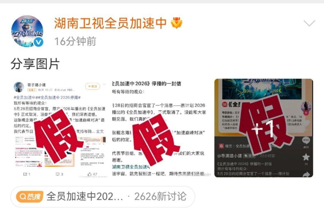 全员加速中2026否认停播全员加速中2026否认停播了，我一直以为是真的，又是被