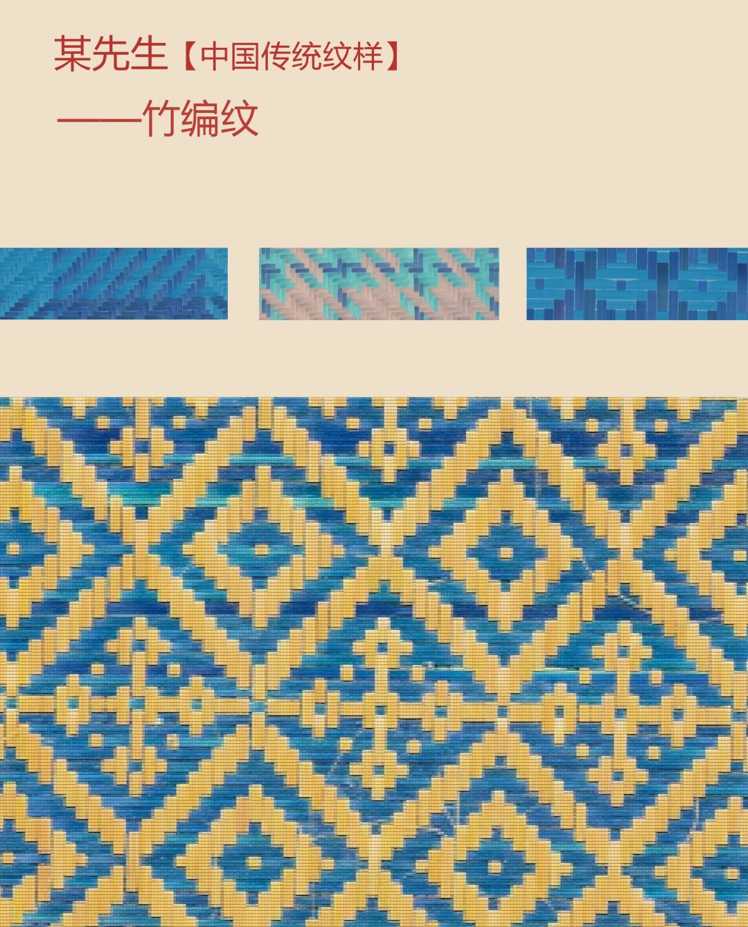 中国传统纹样【60】——竹编纹