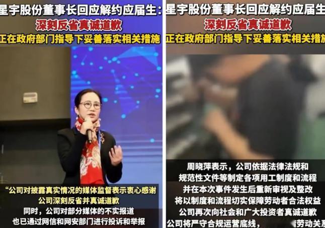 星宇董事长周晓萍首度回应“解约应届生”：深刻反省，真诚道歉，但接下来的一句话，恐