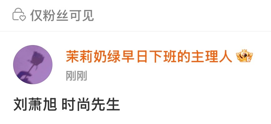 刘萧旭 有时尚先生杂志！ 恭喜98 🎉 