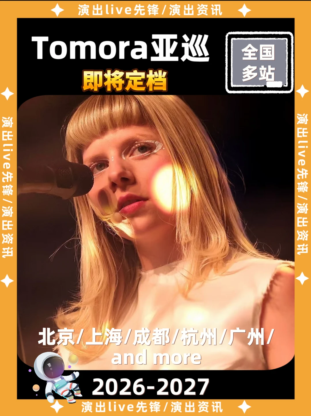TOMORA中巡重磅来袭，即将定档