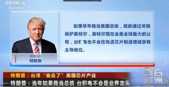 特朗普又盯上台湾芯片了，7月3日据联合早报报道，他再次把矛头指向台湾半导体产业，