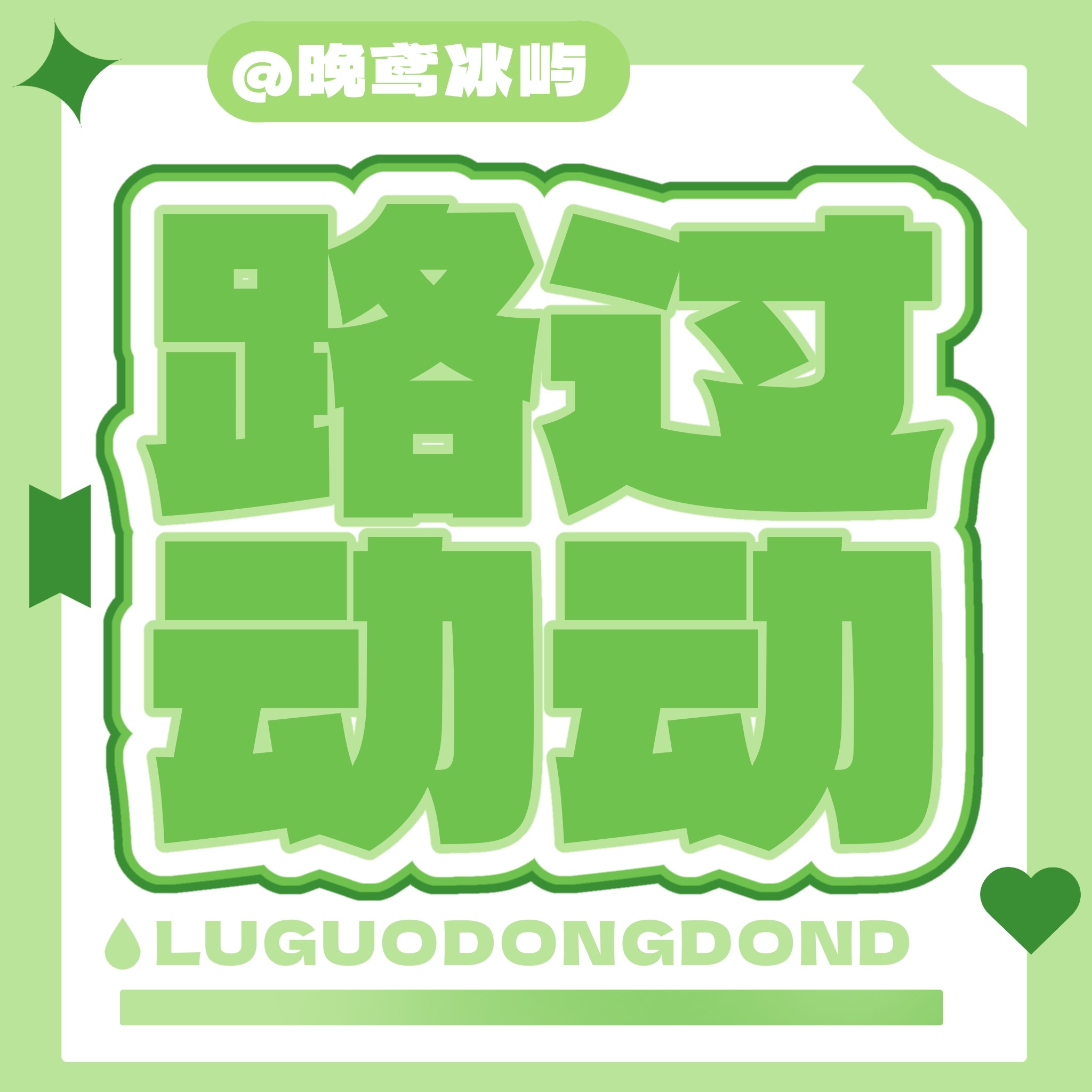 来动动 会回访 