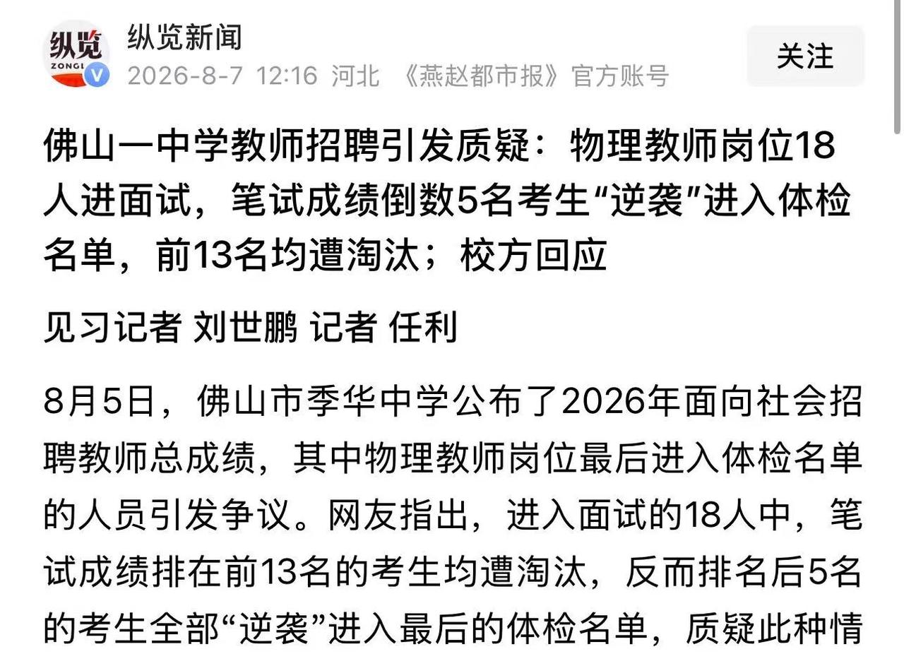 萝卜坑又上演了？佛山一中学教师招聘引发质疑：物理教师岗位18人进面试，笔试成绩倒