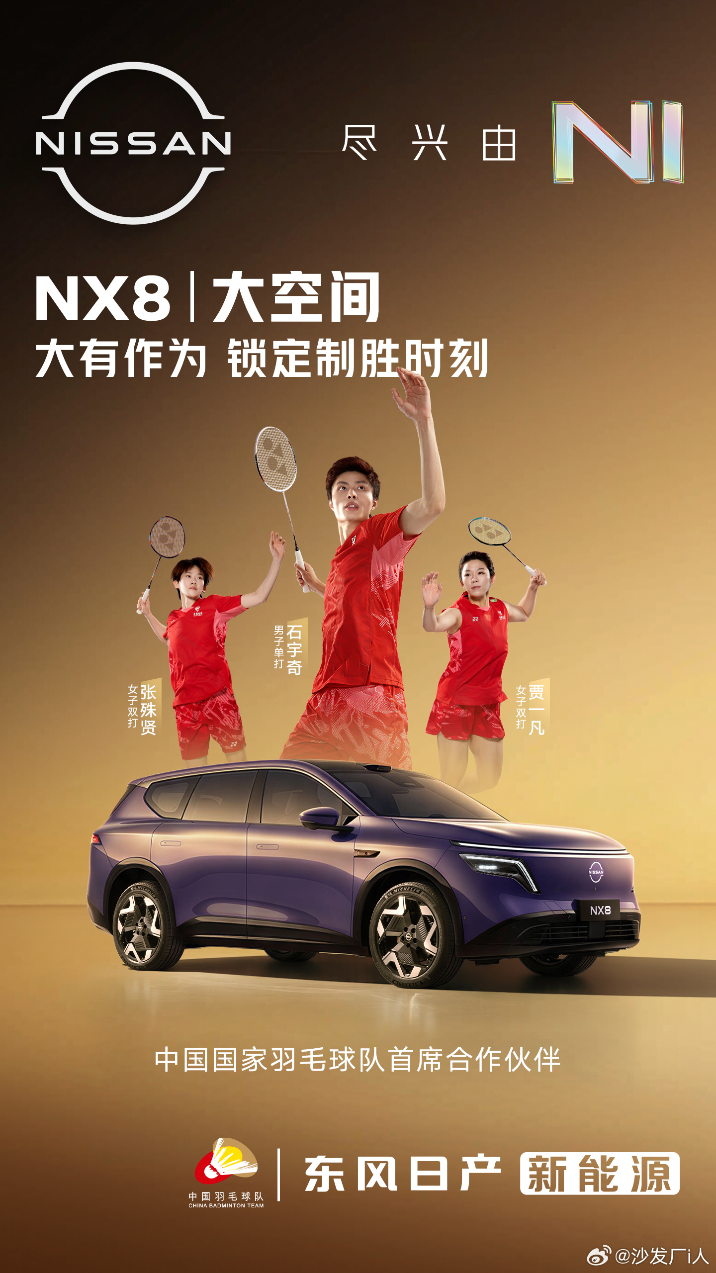 国羽征战亚锦赛，势如破竹！为冠军喝彩今晚19:00 NX8上市东风日产nx8东风