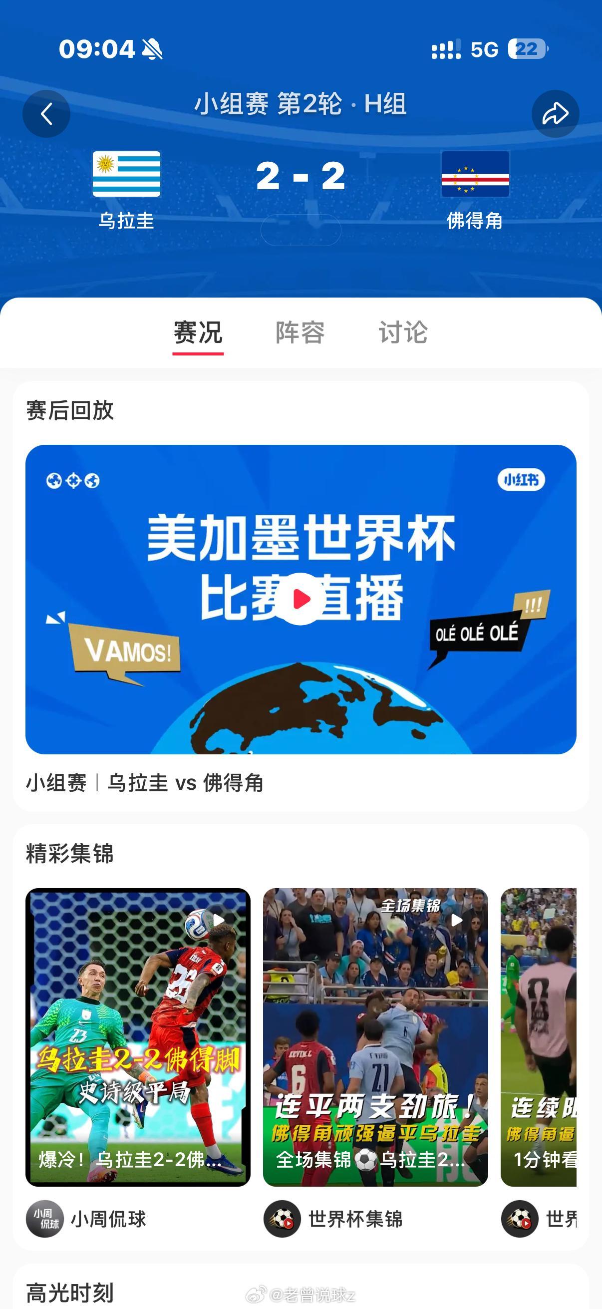 佛得角逼平两个世界冠军乌拉圭vs佛得角，佛得角最终2比2逼平乌拉圭。佛得角先平了