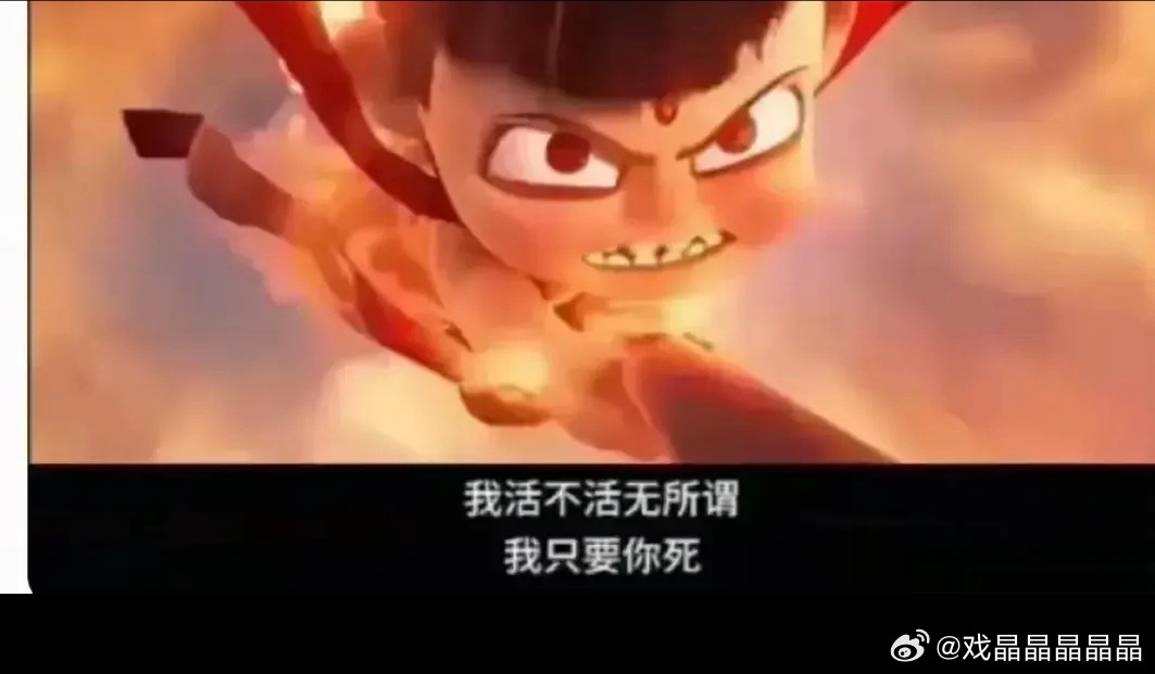   哪吒2里有句经典的台词“我活不活无所谓，我只要你死”。这是一颗决心复仇的心发