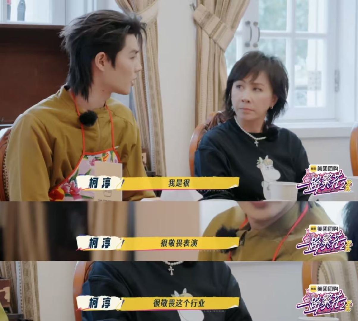 柯淳对表演不热爱但敬畏 柯淳的职业态度太圈粉，不空谈热爱只讲敬畏行业，这份真诚让