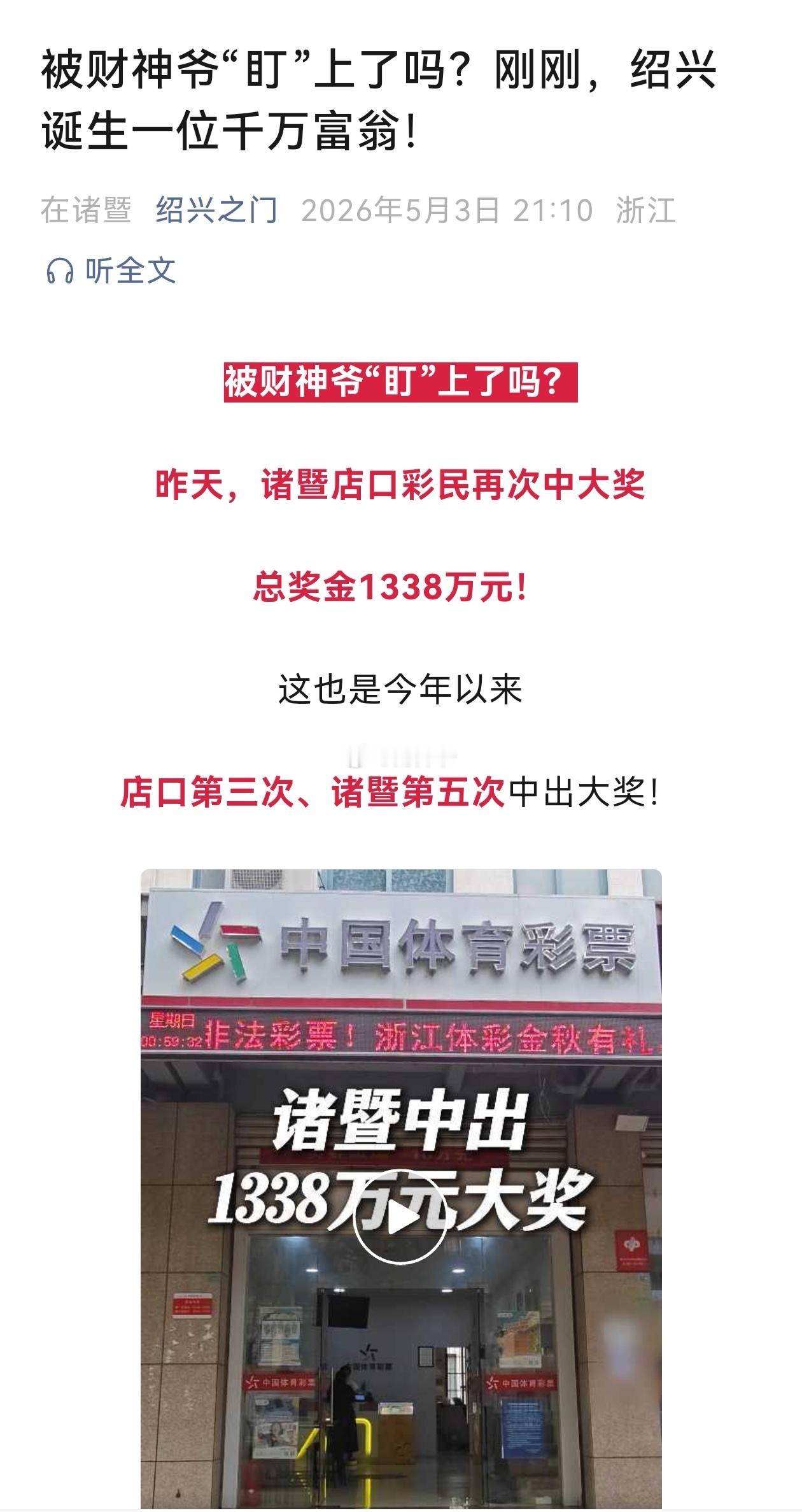 【5月2日，绍兴又中出“千万元彩票大奖”】今年以来，光是在绍兴诸暨，已经是第五次