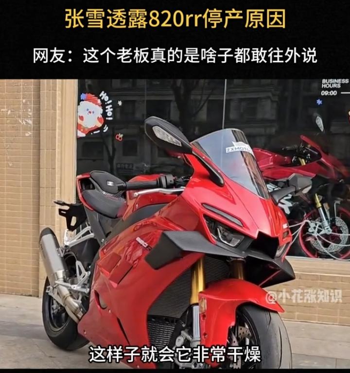 张雪机车的 820RR 停止生产了，这消息有点让人意外。820RR 可是不少机车