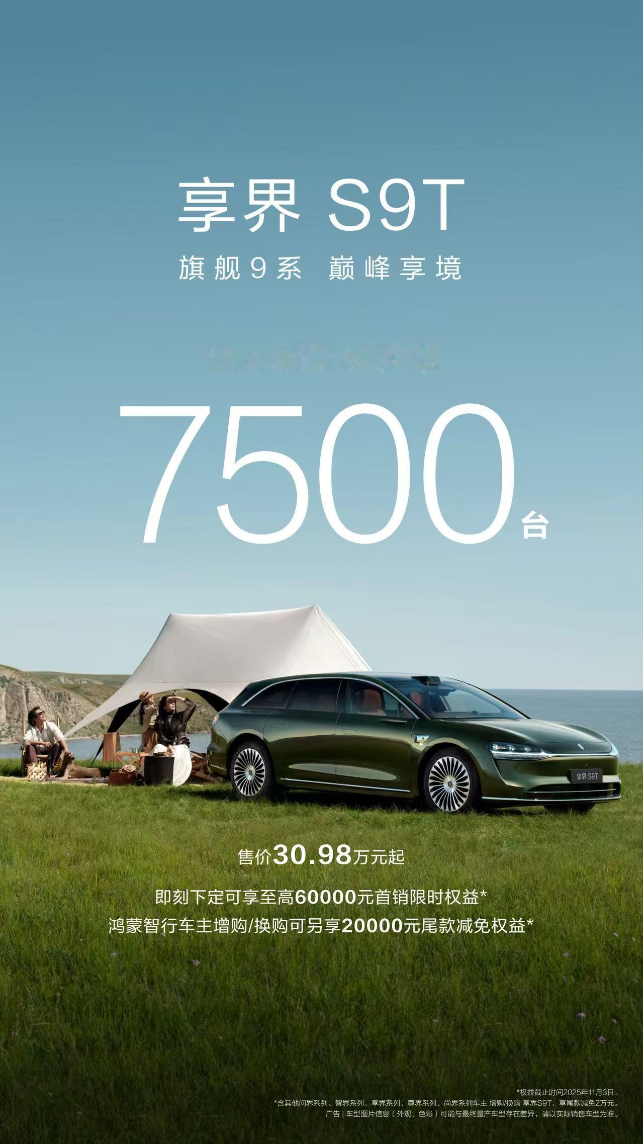 享界S9T24小时大定破7500台 给大家一个建议如果从没有尝试过旅行车那么一定