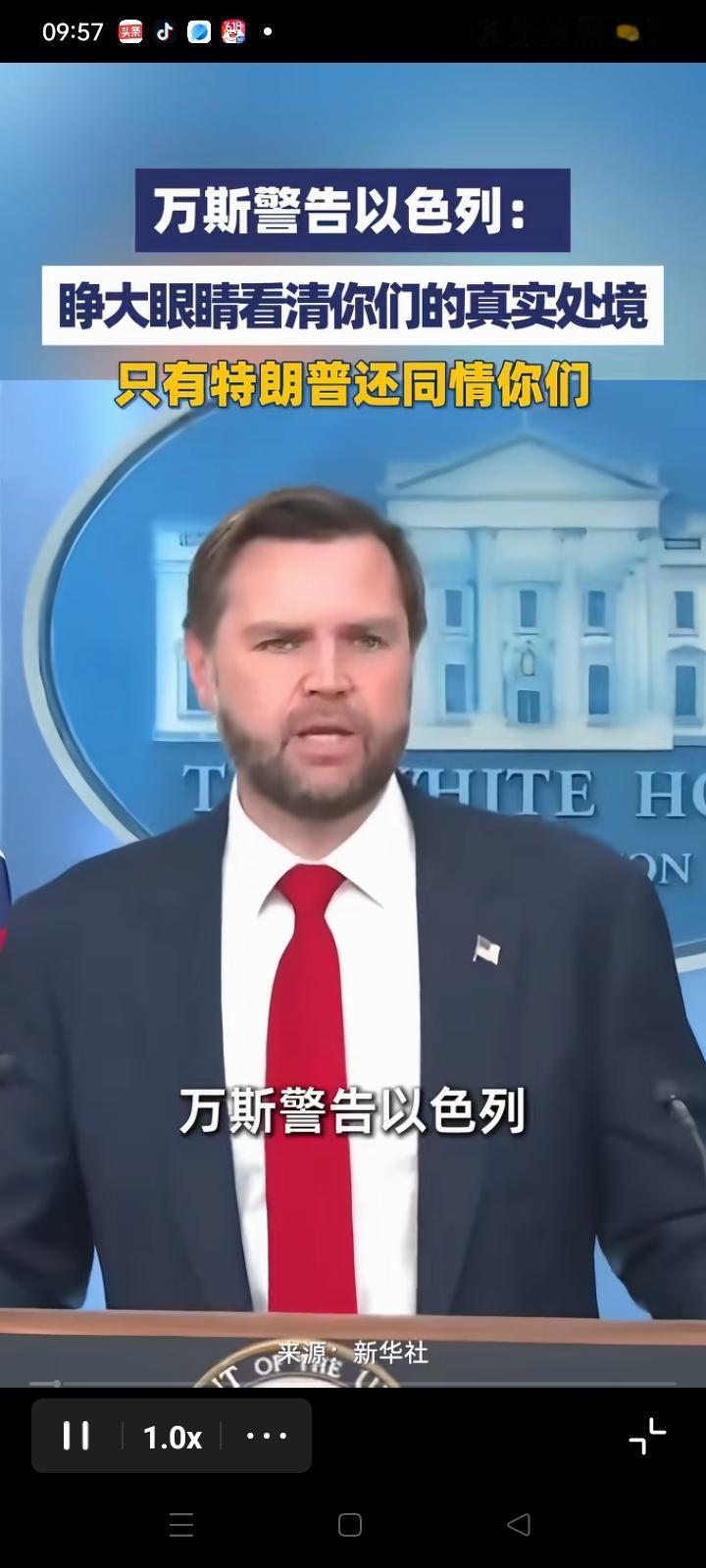 万斯警告以色列要认清自己的处境！
美伊签署谅解备忘录之后，以色列一直对黎巴嫩不停