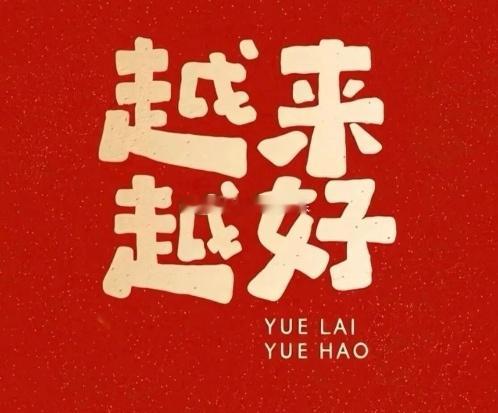 越来越好🆗 