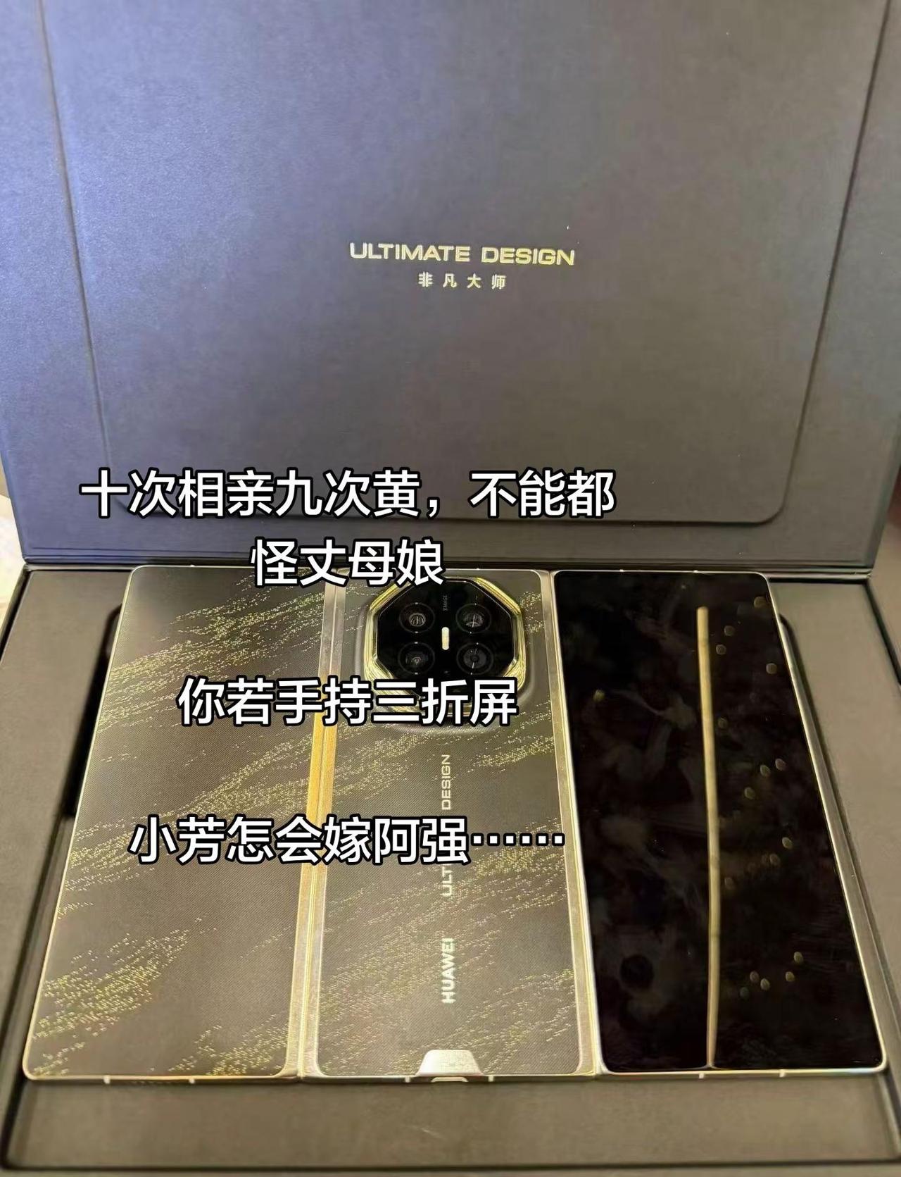 十次相亲九次黄，不能都怪丈母娘你若手持三折屏小芳怎会嫁阿强……手机数码产品