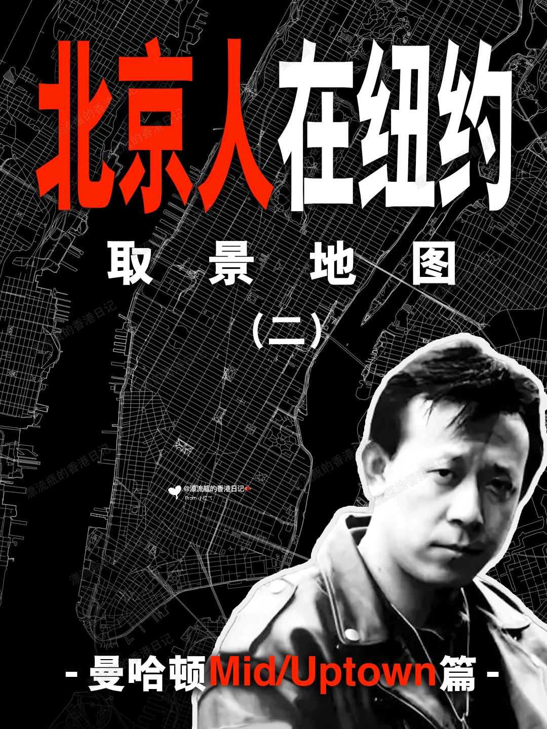 经典剧《北京人在纽约》朝圣跟姜文王姬游纽约