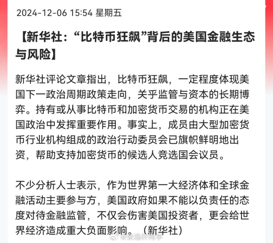 新华社：“比特币狂飙”背后的美国金融生态与风险！比特币要完蛋了...[开学季] 