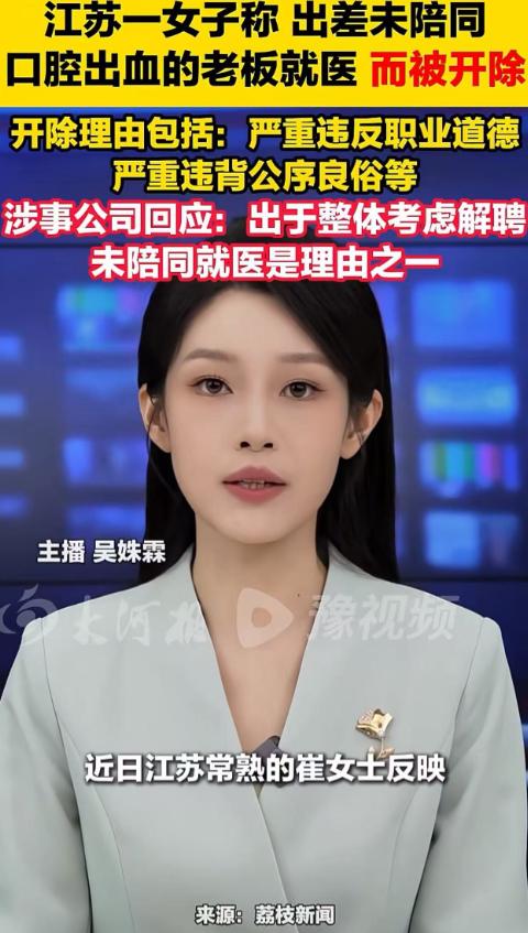 没陪老板去医院就遭开除？江苏常熟这名女员工的遭遇实在离谱。
 
当地一名女员工跟