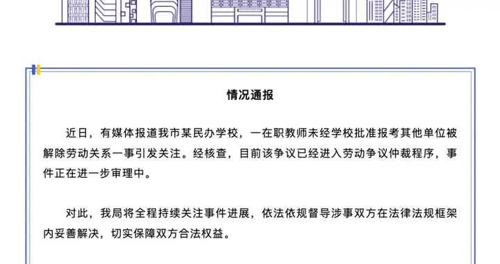 “一在职教师报考其他单位被开除”，官方通报