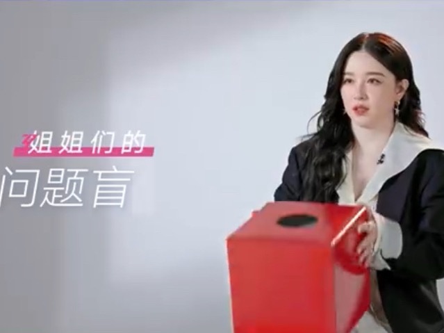 乘风2026姐想问什么乘风2026姐姐们初启程，姐姐们的问题盲盒好像都是担心自己