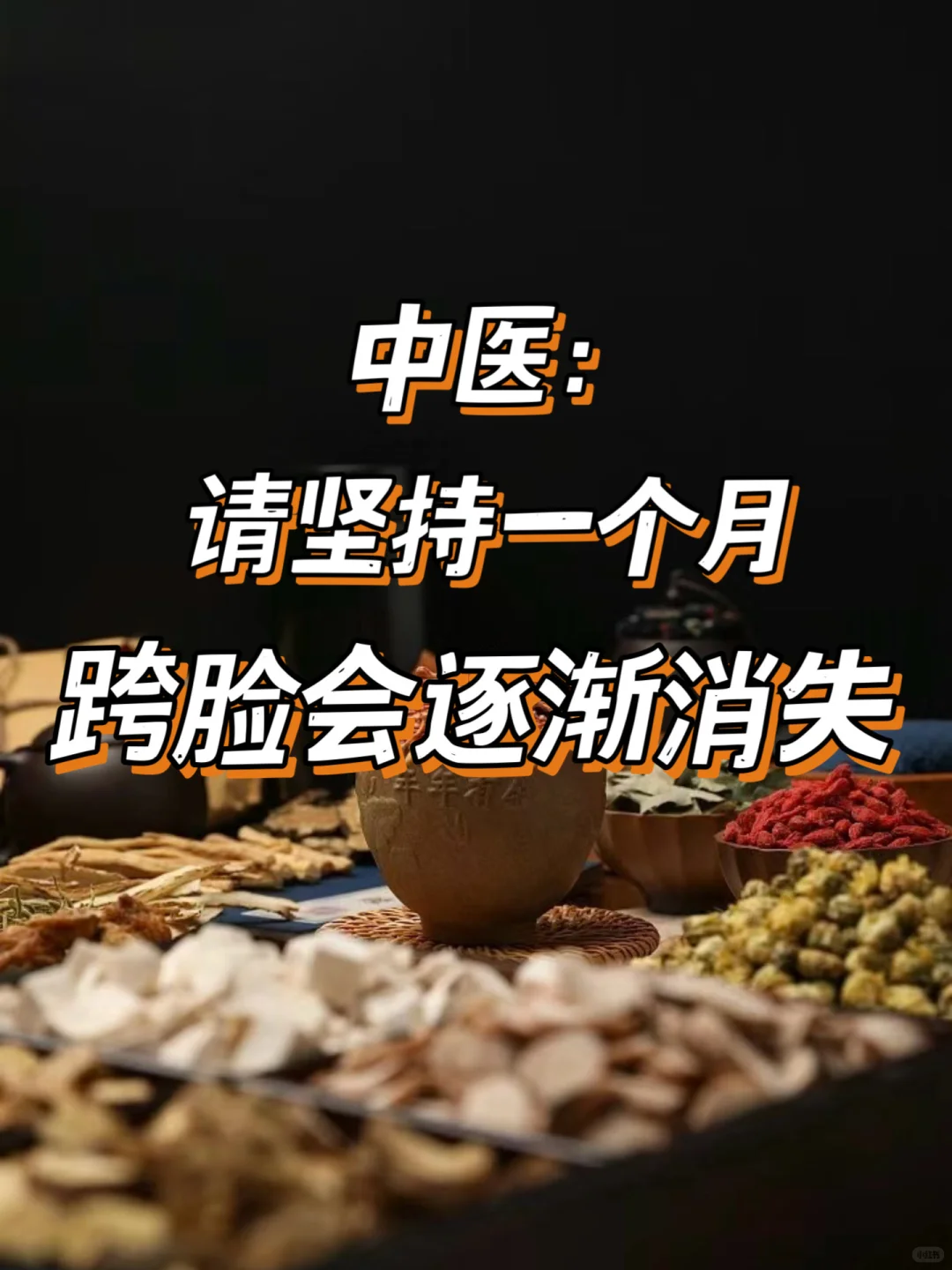 中医：请坚持一个月，跨脸会逐渐消失