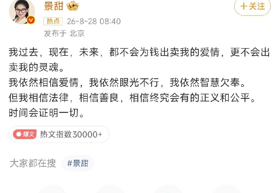 景甜:我眼光不行
景甜发文回应称，不会为了钱出卖爱情和灵魂，相信爱情却眼光不行。