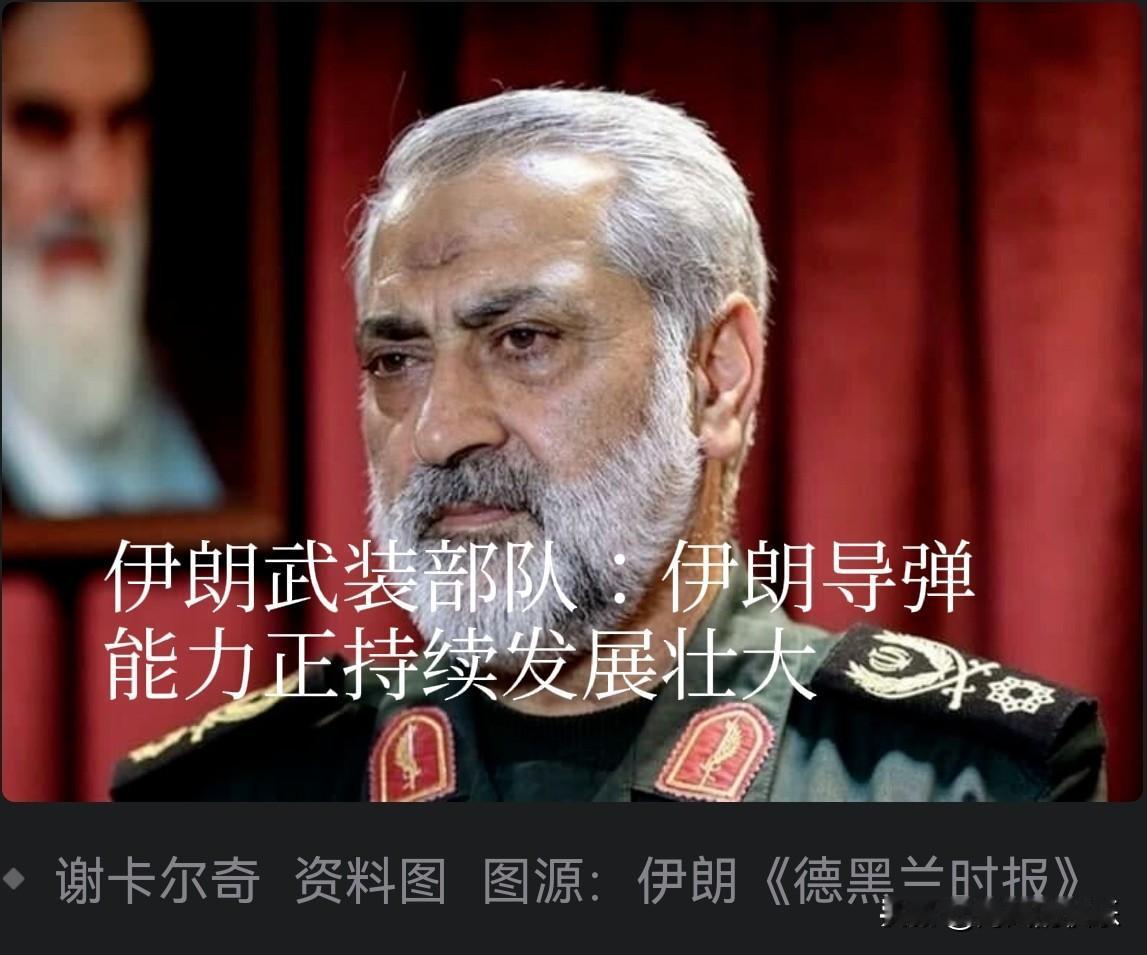 伊朗武装部队：伊朗导弹能力正持续发展壮大

   据外媒伊朗迈赫尔通讯社22日报