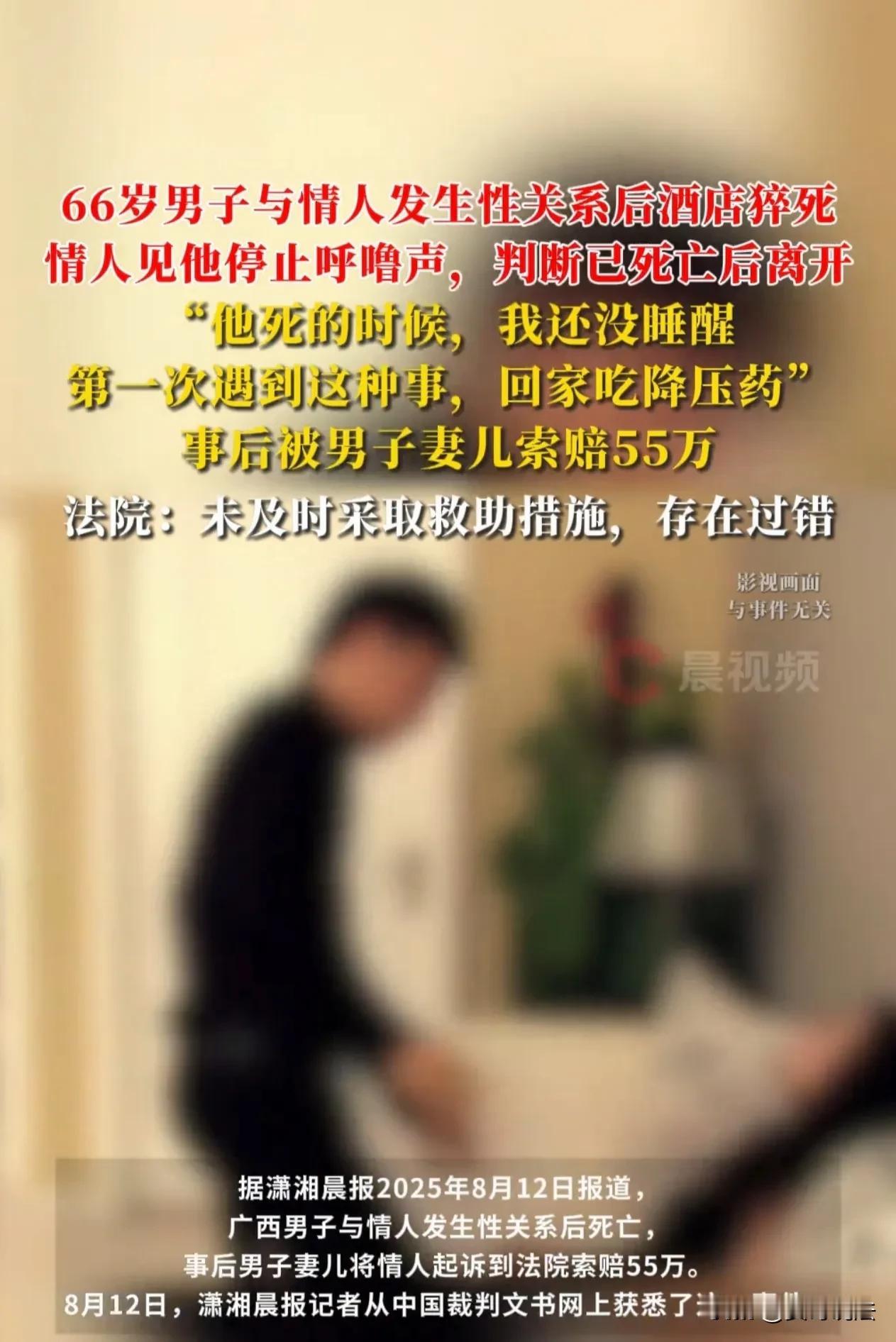 广西，一66岁男子出轨老同事，并与同事在酒店发生关系后猝亡。而后，男子的妻儿将酒