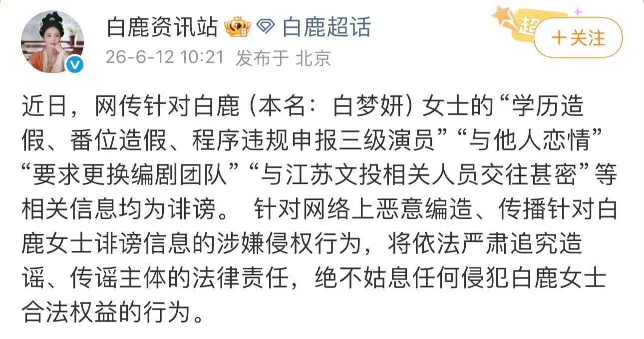 白鹿方六连辟谣白鹿方维权已是进行时，每一步都在告诉造谣者：白鹿不退让👊🏻。今