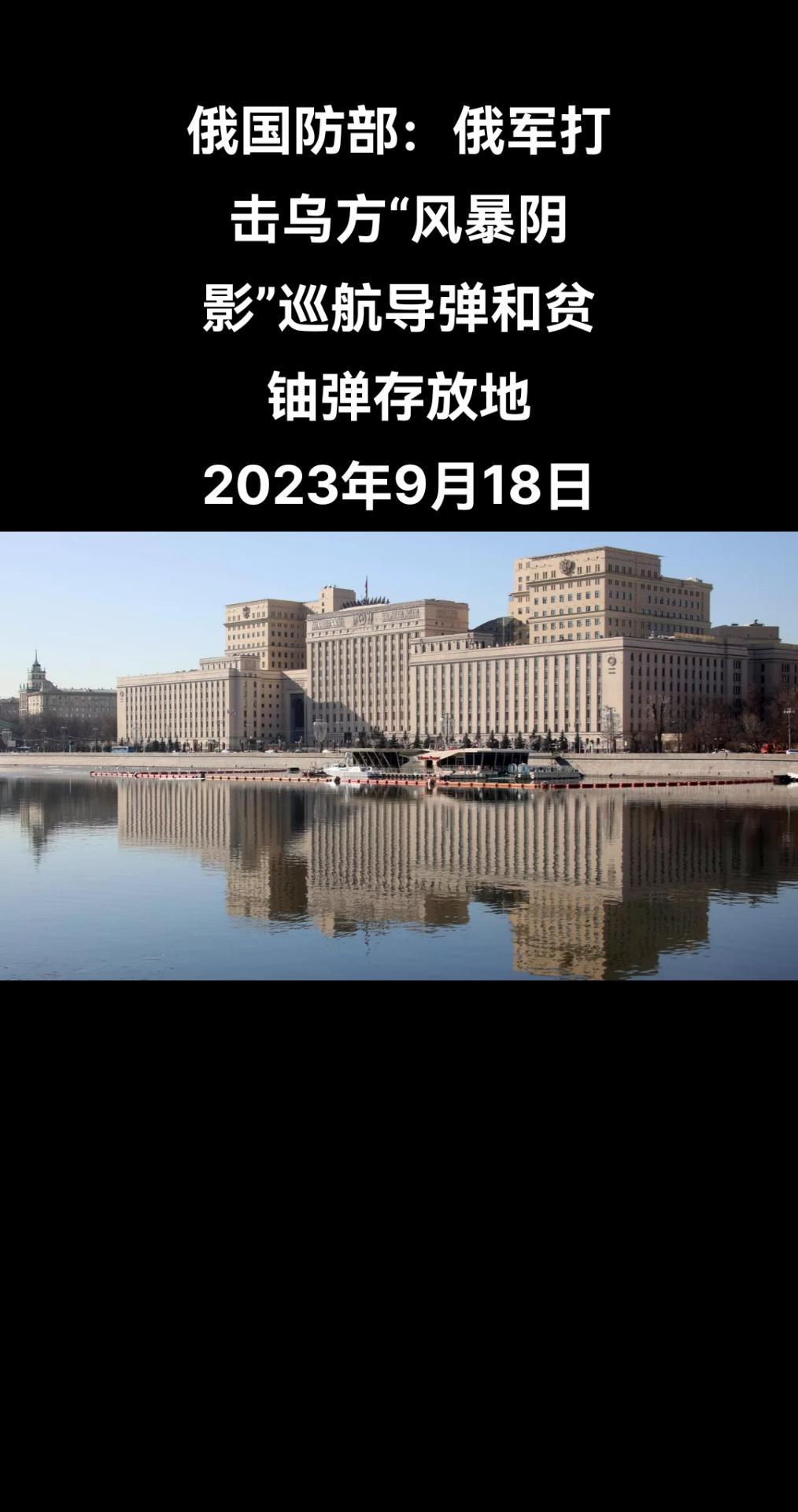 俄罗斯卫星通讯社莫斯科9月18日电 俄罗斯国防部发布消息表示，俄军对乌克兰存放“