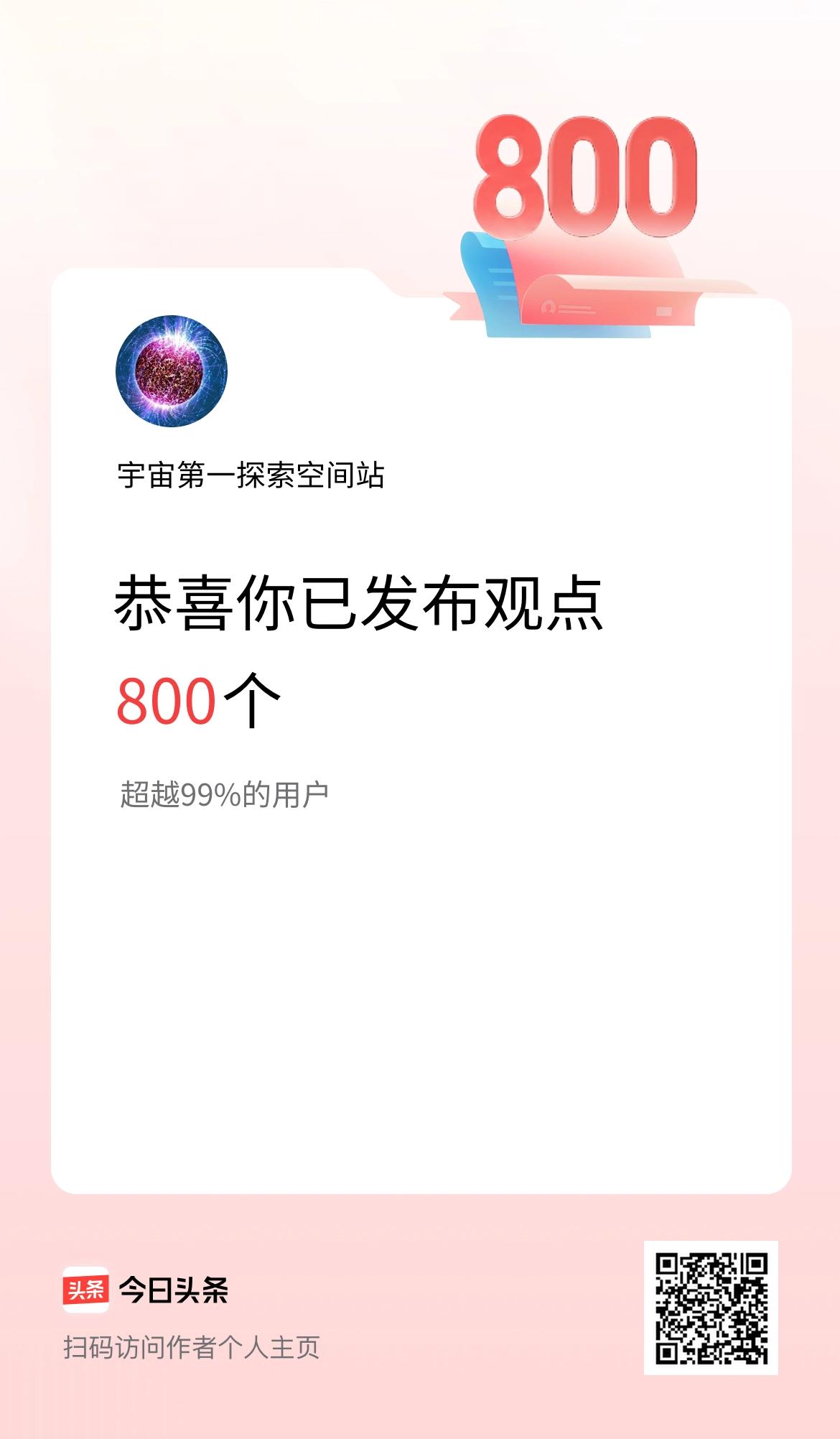 我在头条累计投稿观点800个