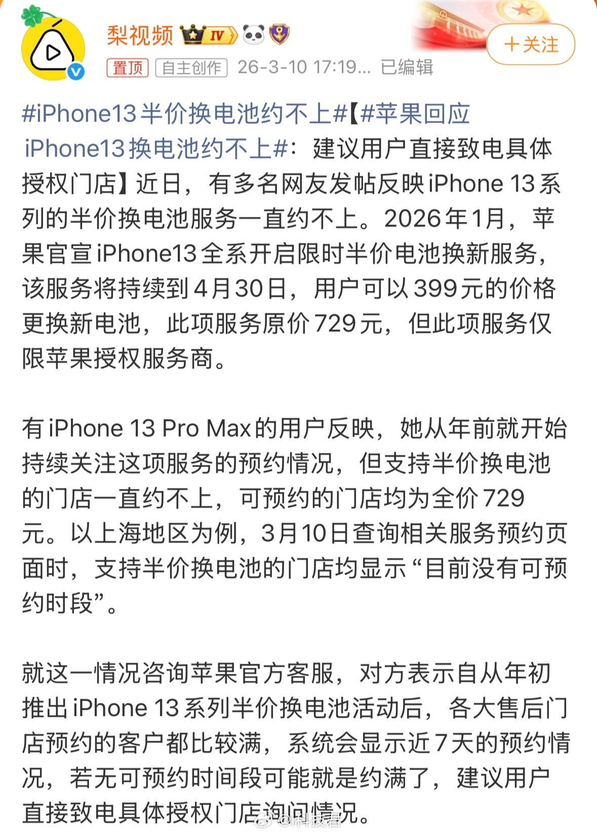 苹果回应iPhone13换电池约不上：建议用户直接致电具体授权门店唉，都想着半价