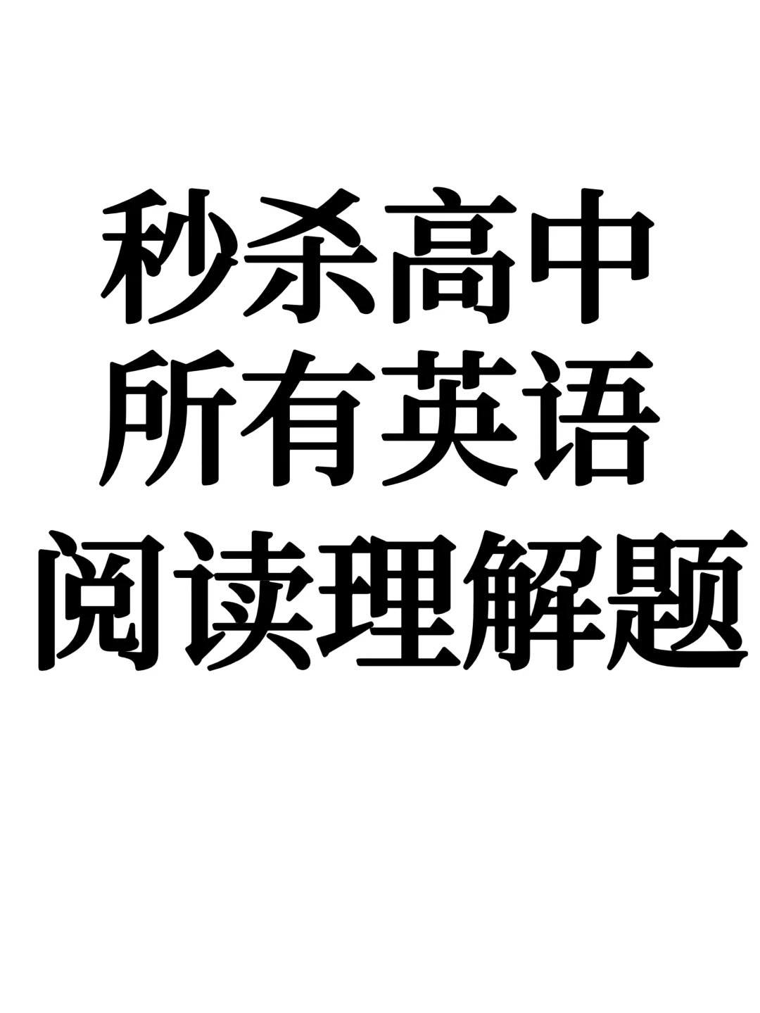 我发现一个不怕任何阅读理解的顶级思维