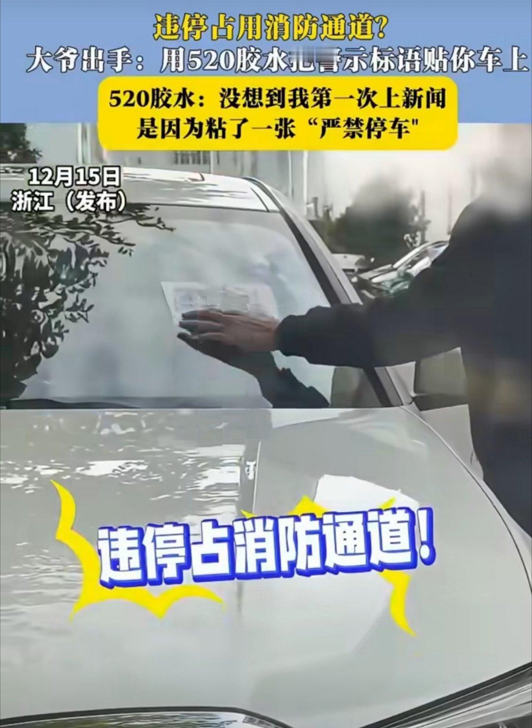 大爷用502胶水给违停车贴警示语还是大爷出手狠辣，幸亏没有贴到车漆上，违停确实很