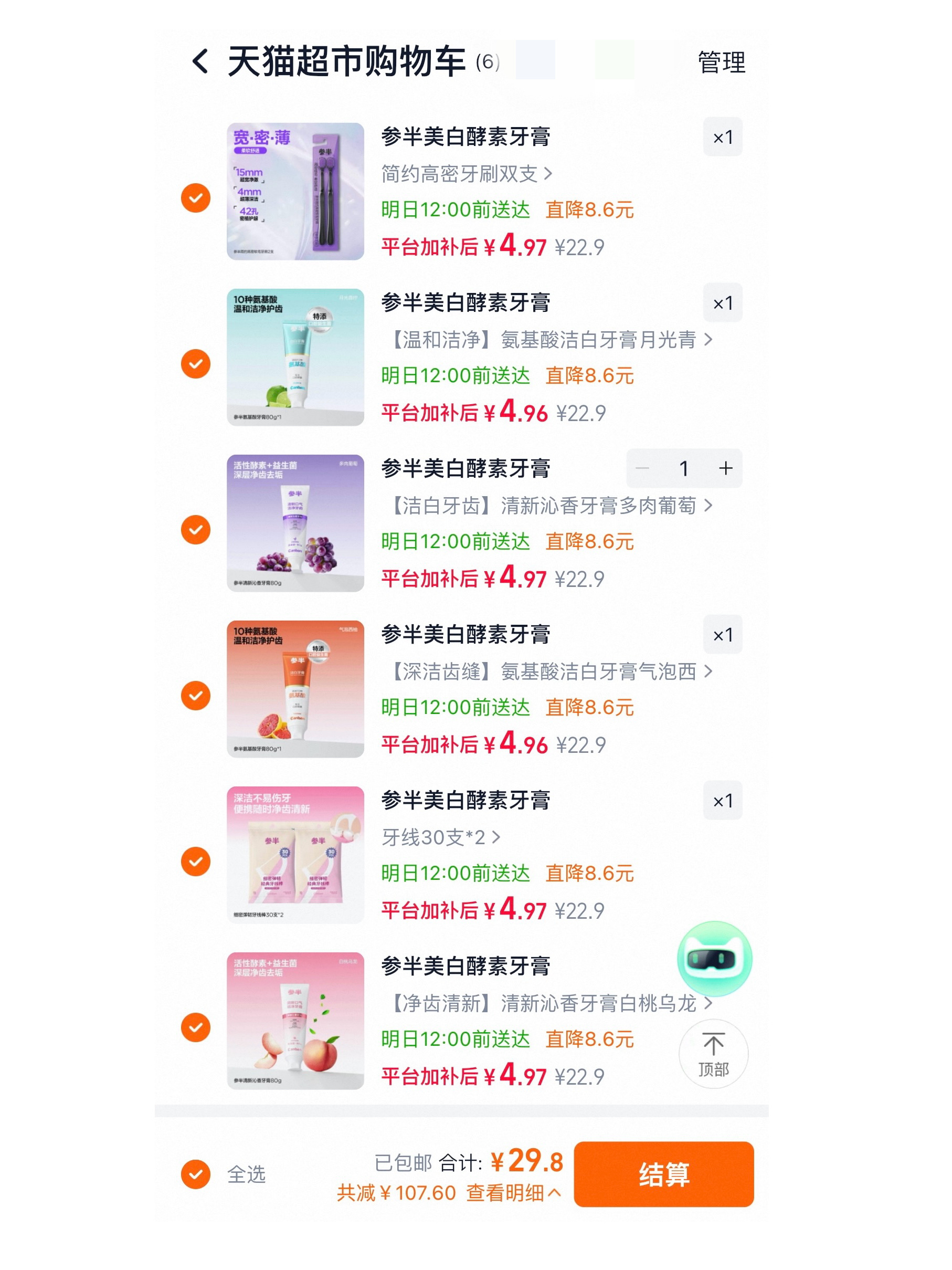 𝟐𝟗.𝟖 任选𝟔件  参半牙膏！！ 