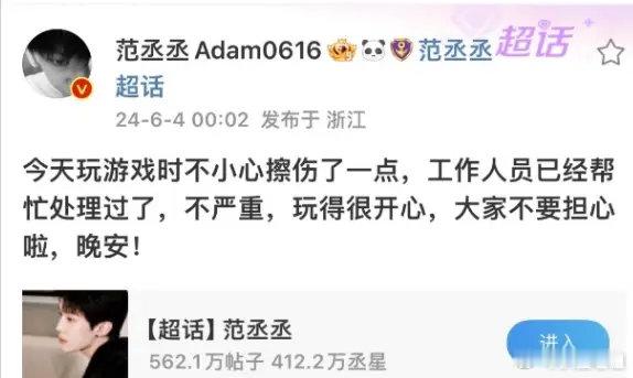 范丞丞玩游戏时擦伤，安慰粉丝不要担心。6月4日，范丞丞在社交媒体平台发文称自己玩