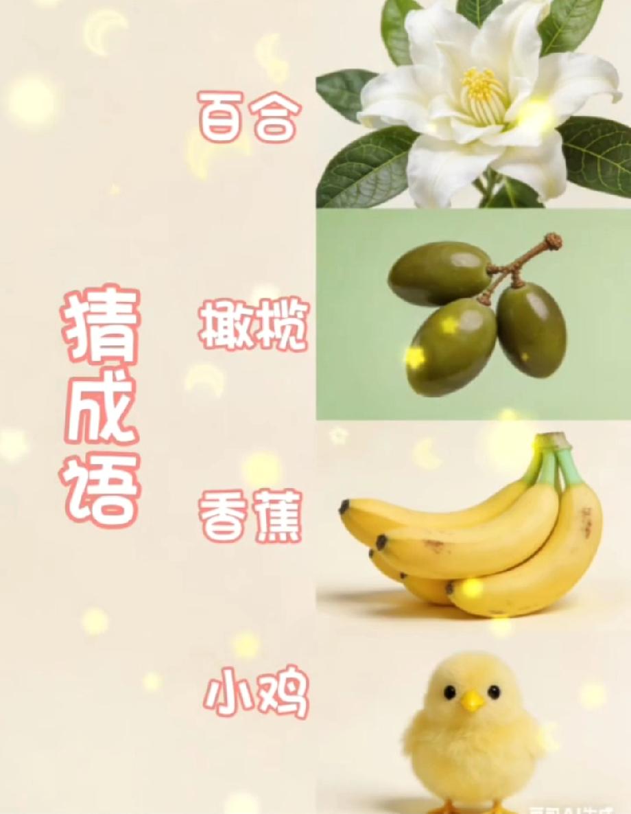  被这组事物猜成语整懵了！四个元素藏谐音梗，你猜到答案了吗？