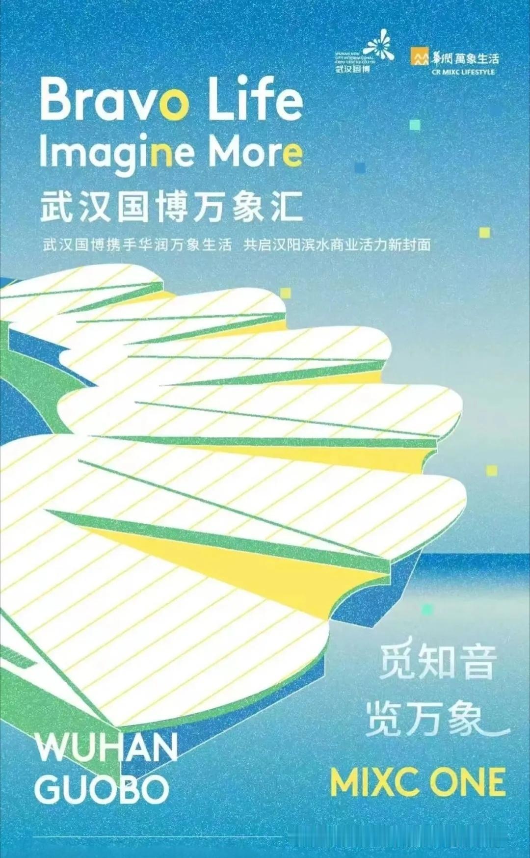 武汉国博万象汇海报出炉！

武汉国博万象汇近日发布预热海报，以“觅知音 览万象”