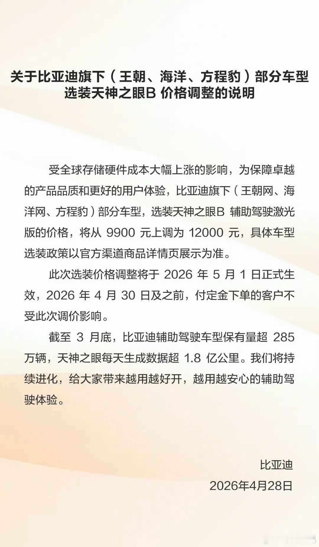 比亚迪宣布涨价比亚迪部分车型选装天神之眼B价格调整，从9900元调整至12000