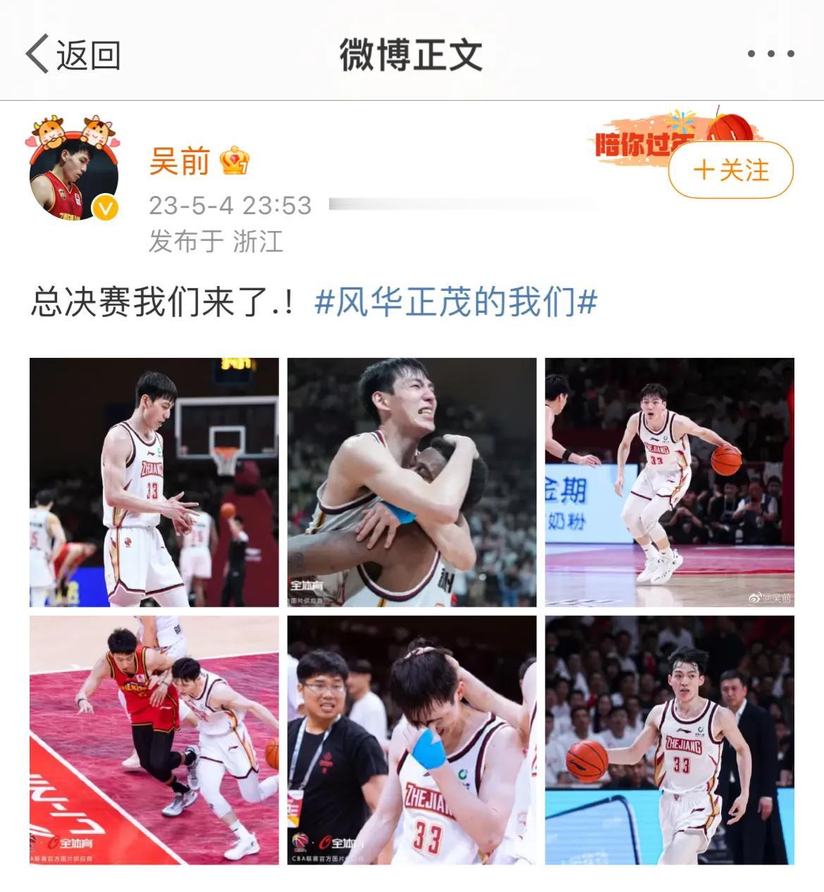 尴尬！吴前发文欢呼庆祝浙江挺进总决赛，评论区翻车，球迷无情嘲讽：黑哨，该感谢裁判